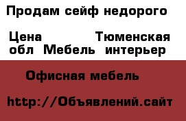 Продам сейф недорого › Цена ­ 5 000 - Тюменская обл. Мебель, интерьер » Офисная мебель   